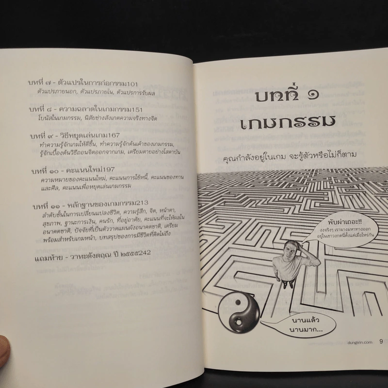 มีชีวิตที่คิดไม่ถึง ฉบับ คู่มือเกมกรรม - ดังตฤณ รูปที่ 7