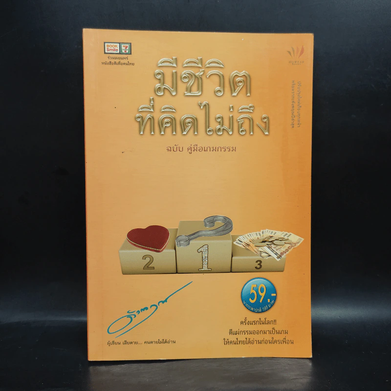 มีชีวิตที่คิดไม่ถึง ฉบับ คู่มือเกมกรรม - ดังตฤณ รูปที่ 1