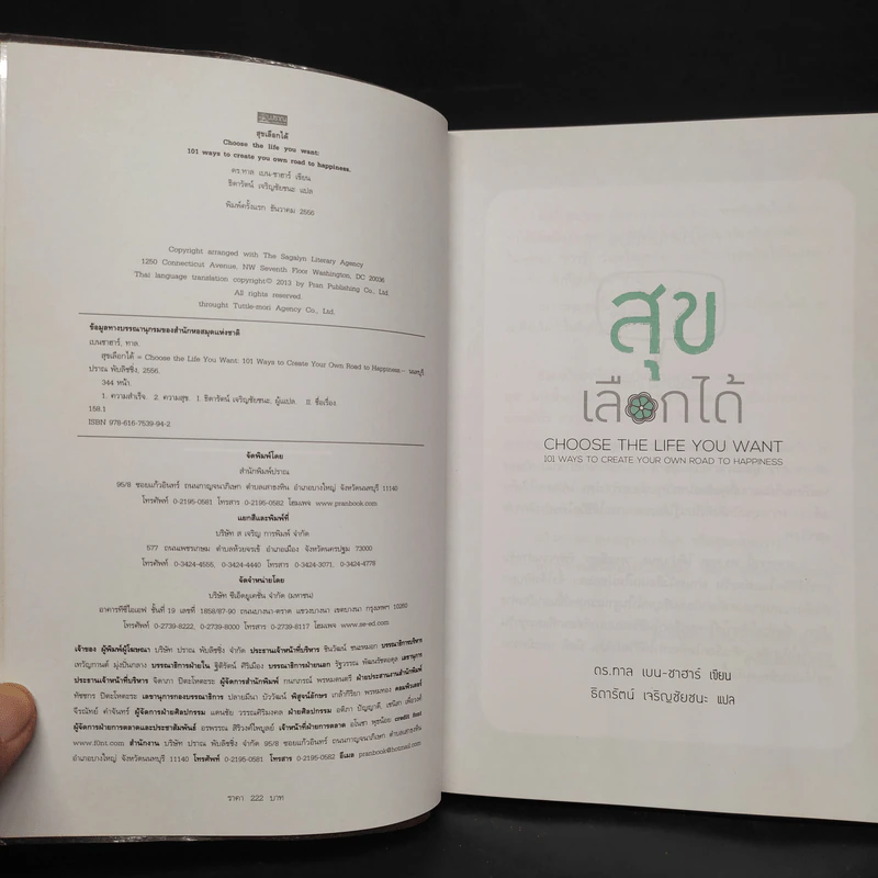 สุขเลือกได้ - ดร.ทาล เบน-ชาฮาร์ รูปที่ 5