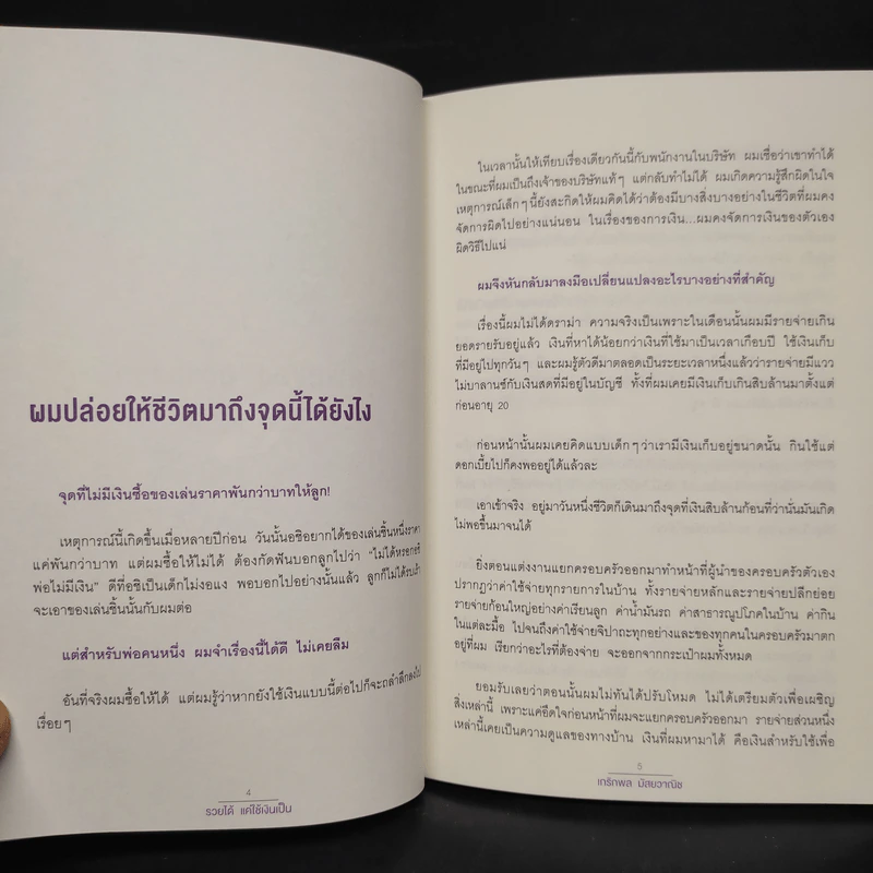 รวยได้แค่ใช้เงินเป็น - ฟลุค เกริกพล รูปที่ 6