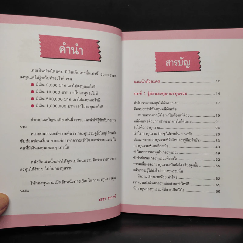 รวยด้วยกองทุนรวมไม่ยาก - ณชา ทการ์ รูปที่ 6