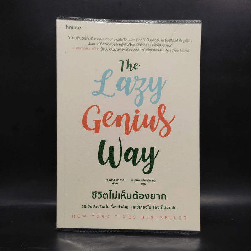 The Lazy Genius Way ชีวิตไม่เห็นต้องยาก - เคนดรา อาดาจิ รูปที่ 1