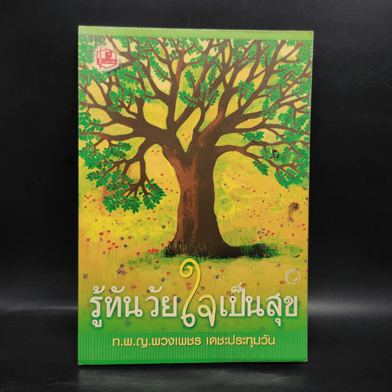 รู้ทันวัยใจเป็นสุข - ท.พ.ญ.พวงเพชร เดชะประทุมวัน รูปที่ 1