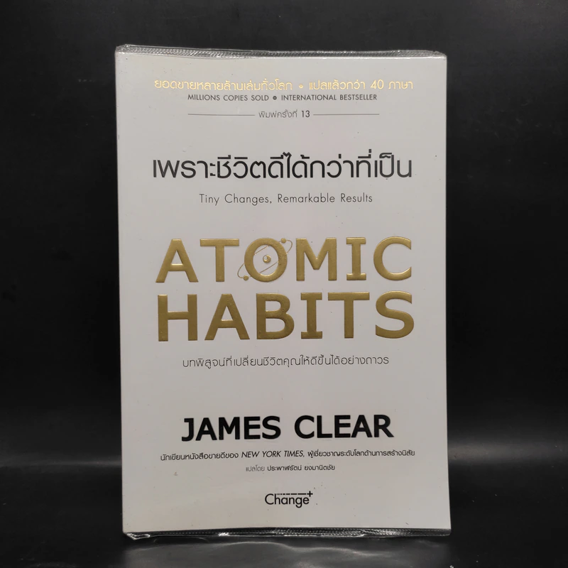 เพราะชีวิตดีได้กว่าที่เป็น Atomic Habits - James Clear รูปที่ 1