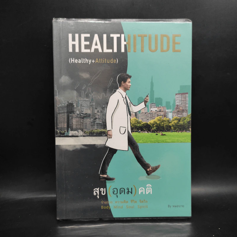 HEALTHITUDE (Healhy+Attitube) สุข (อุดม) คติ - นพ.พิจักษณ์ วงศ์วิศิษฎ์ รูปที่ 1
