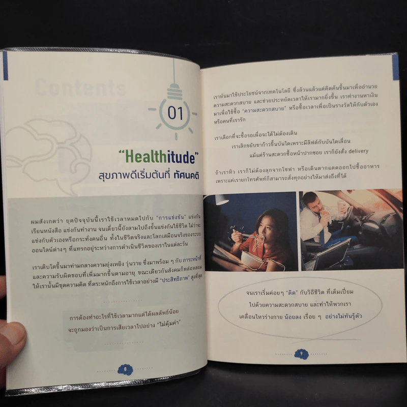 HEALTHITUDE (Healhy+Attitube) สุข (อุดม) คติ - นพ.พิจักษณ์ วงศ์วิศิษฎ์ รูปที่ 7