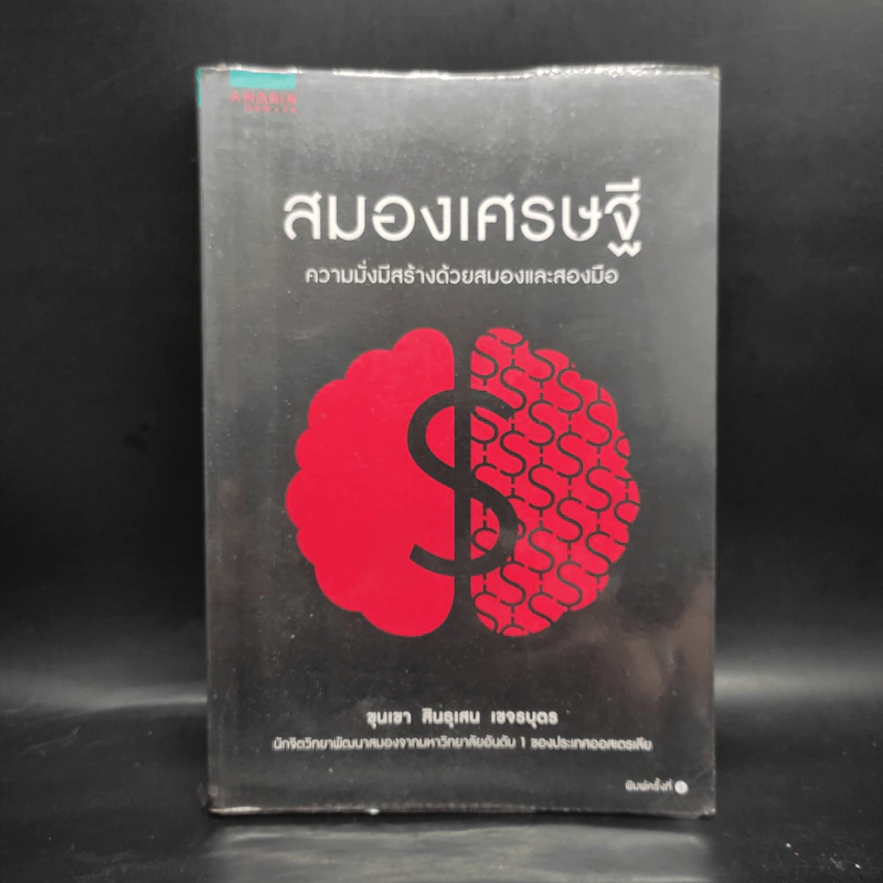 สมองเศรษฐี - ขุนเขา สินธุเสน เขจรบุตร รูปที่ 1