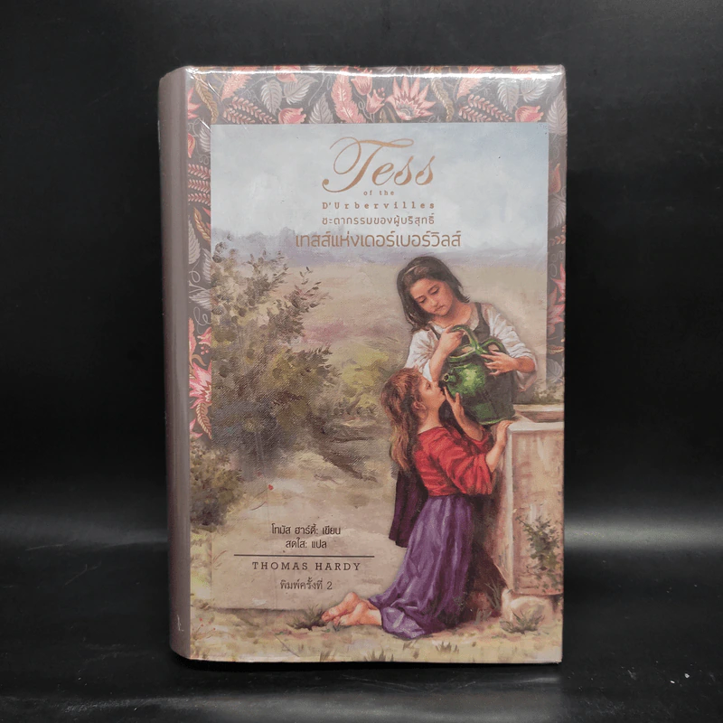 เทสส์แห่งเดอร์เบอร์วิลส์ - Thomas Hardy รูปที่ 1