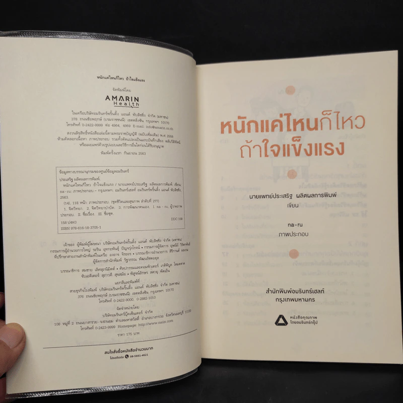 หนักแค่ไหนก็ไหวถ้าใจแข็งแรง - นพ.ประเสริฐ ผลิตผลการพิมพ์ รูปที่ 5