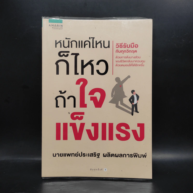 หนักแค่ไหนก็ไหวถ้าใจแข็งแรง - นพ.ประเสริฐ ผลิตผลการพิมพ์ รูปที่ 1