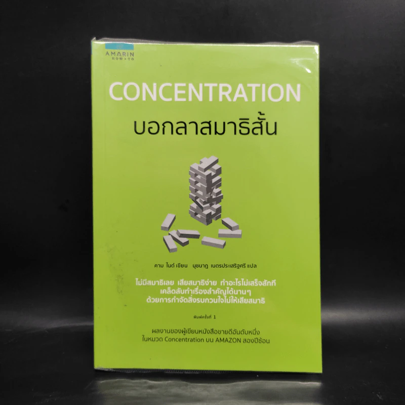 CONCENTRATION บอกลาสมาธิสั้น - คาม ไนต์ (Kam Knight) รูปที่ 1