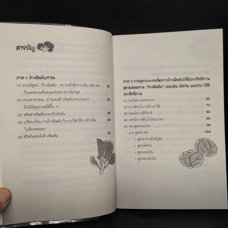 กิน-ดื่มด่างล้างพิษตับ เล่ม 2 - ปานเทพ พัวพงษ์พันธ์ รูปที่ 6
