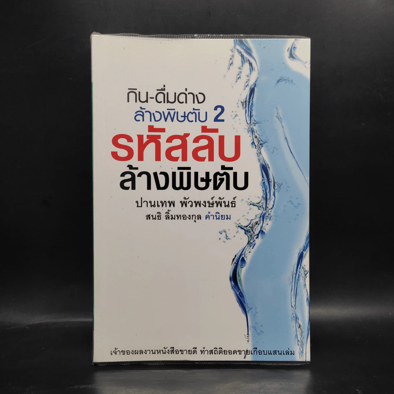 กิน-ดื่มด่างล้างพิษตับ เล่ม 2 - ปานเทพ พัวพงษ์พันธ์ รูปที่ 1