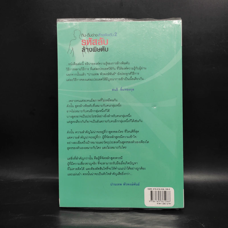 กิน-ดื่มด่างล้างพิษตับ เล่ม 2 - ปานเทพ พัวพงษ์พันธ์ รูปที่ 2