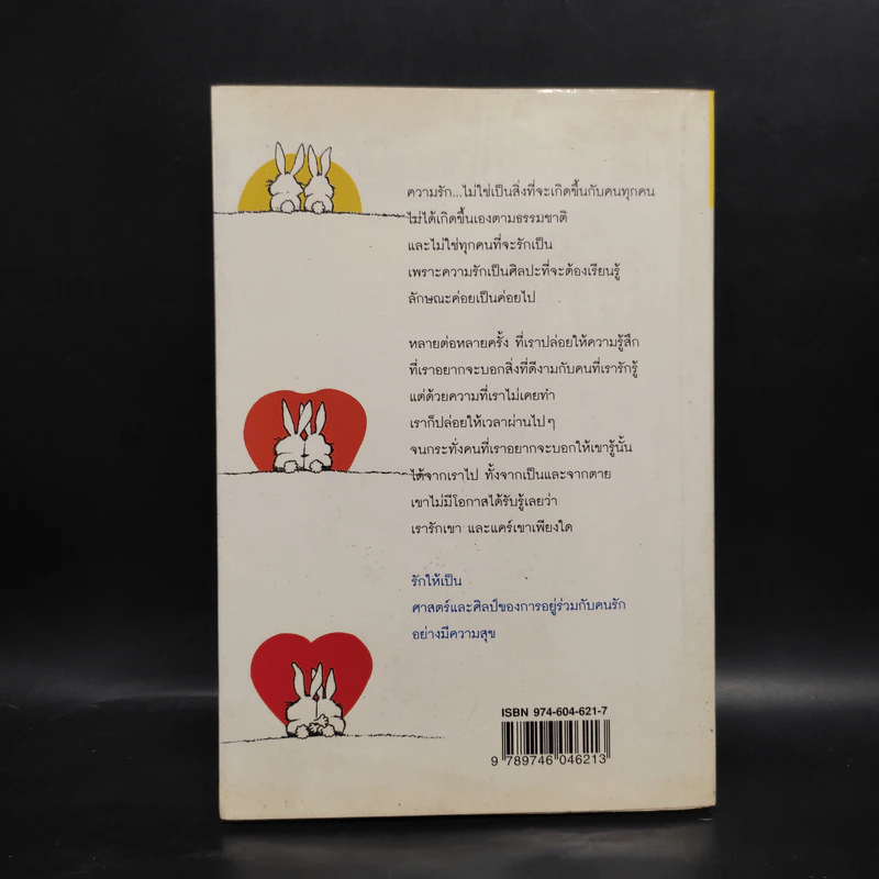 รักให้เป็น - นวลศิริ เปาโรหิตย์ รูปที่ 2