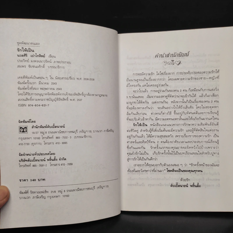 รักให้เป็น - นวลศิริ เปาโรหิตย์ รูปที่ 5