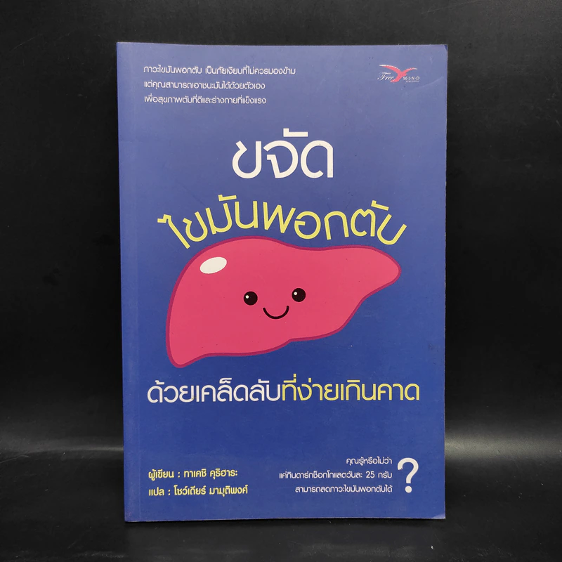 ขจัดไขมันพอกตับ ด้วยเคล็ดลับที่ง่ายเกินคาด - Takeshi Kurihara (ทาเคชิ คุริฮาระ) รูปที่ 1