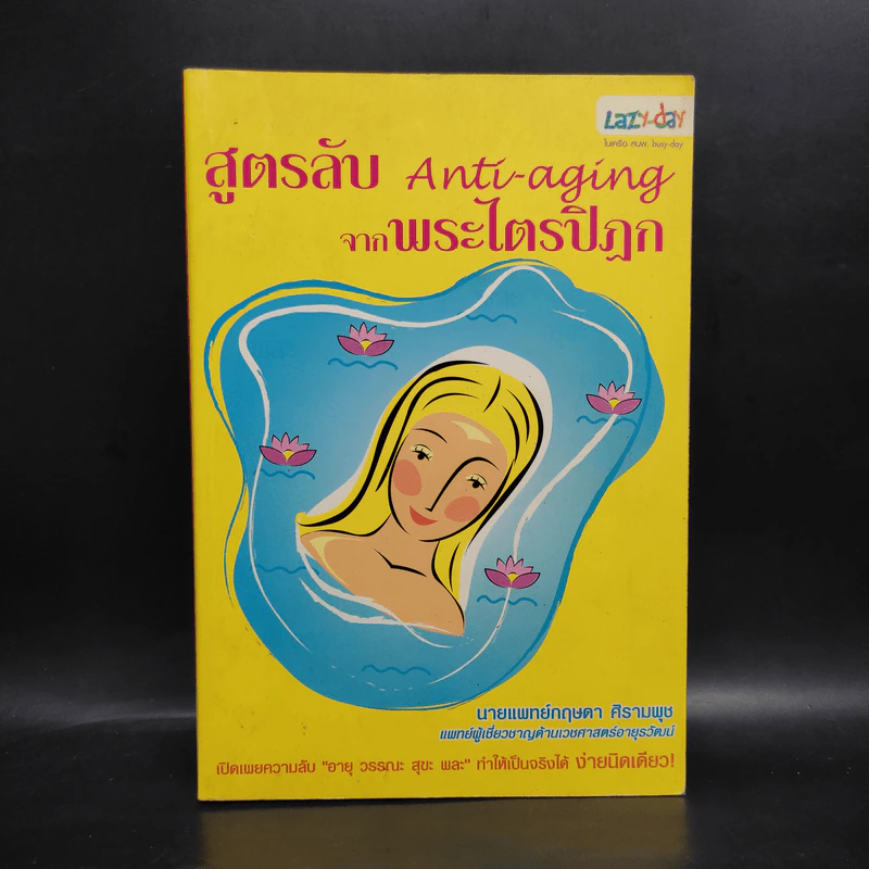 สูตรลับ Anti-aging จากพระไตรปิฎก - นพ.กฤษดา ศิรามพุช รูปที่ 1