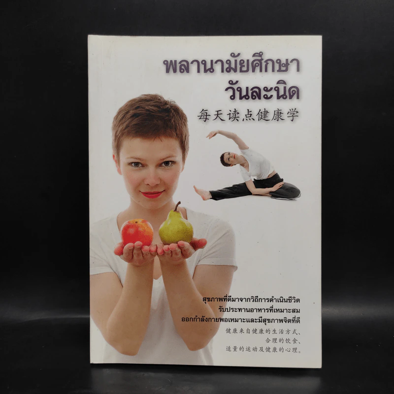 พลานามัยศึกษาวันละนิด รูปที่ 1