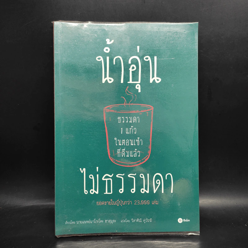 น้ำอุ่นธรรมดา 1 แก้วในตอนเช้า ที่เดิมแล้ว ไม่ธรรมดา - นายแพทย์มาโกะโตะ ฮาสุมุระ รูปที่ 1
