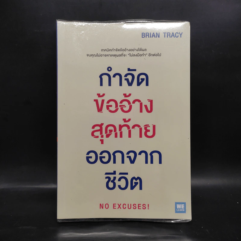 กำจัดข้ออ้างสุดท้ายออกจากชีวิต - Brian Tracy (ไบรอัน เทรซี่) รูปที่ 1