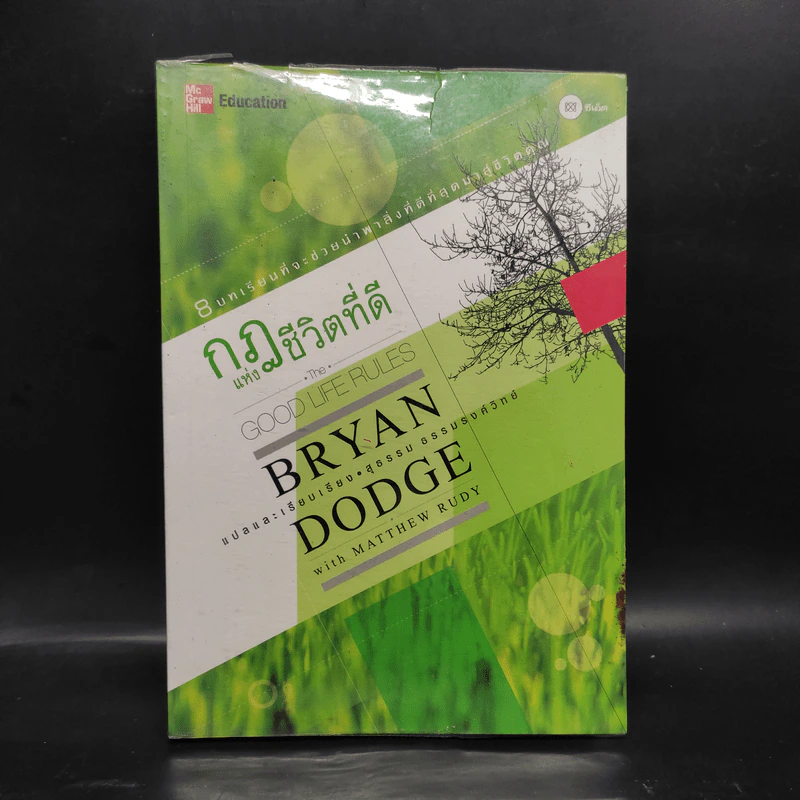 กฎแห่งชีวิตที่ดี - Bryan Dodge รูปที่ 1