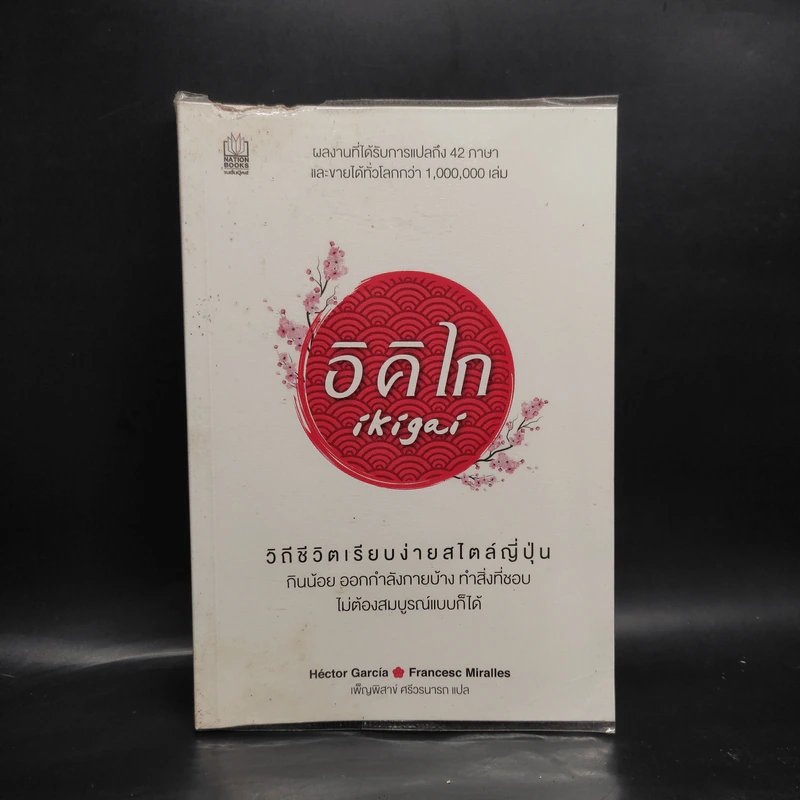 อิคิไก Ikigai วิถีชีวิตเรียบง่ายสไตล์ญี่ปุ่น - เอ็กตอร์ การ์เซีย, ฟรานเซสค์ มิราเยส รูปที่ 1