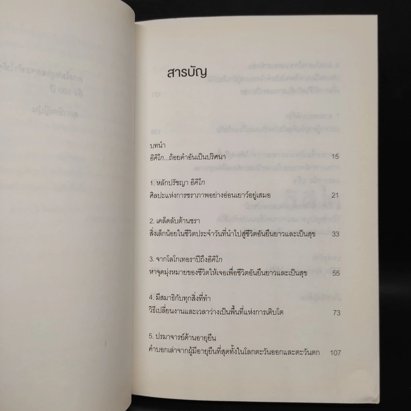 อิคิไก Ikigai วิถีชีวิตเรียบง่ายสไตล์ญี่ปุ่น - เอ็กตอร์ การ์เซีย, ฟรานเซสค์ มิราเยส รูปที่ 6