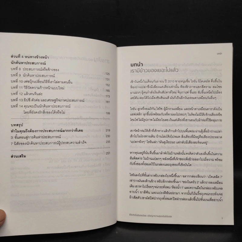 ชีวิตดีเมื่อมีของน้อย ปรัชญาความสุข ฉบับ มินิมอล - James Wallman รูปที่ 6