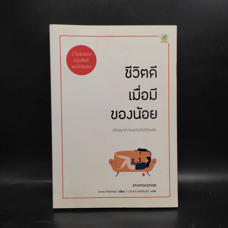 ชีวิตดีเมื่อมีของน้อย ปรัชญาความสุข ฉบับ มินิมอล - James Wallman รูปที่ 1