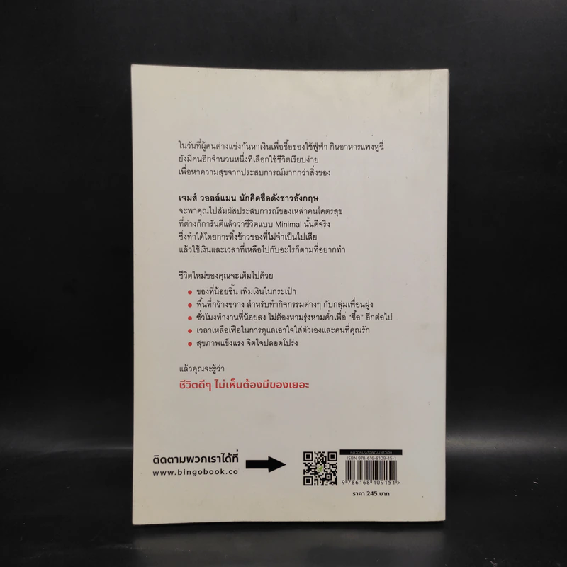 ชีวิตดีเมื่อมีของน้อย ปรัชญาความสุข ฉบับ มินิมอล - James Wallman รูปที่ 2
