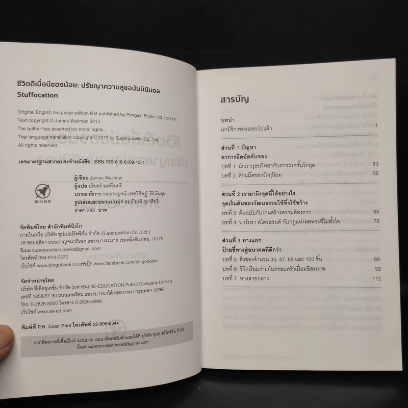ชีวิตดีเมื่อมีของน้อย ปรัชญาความสุข ฉบับ มินิมอล - James Wallman รูปที่ 5