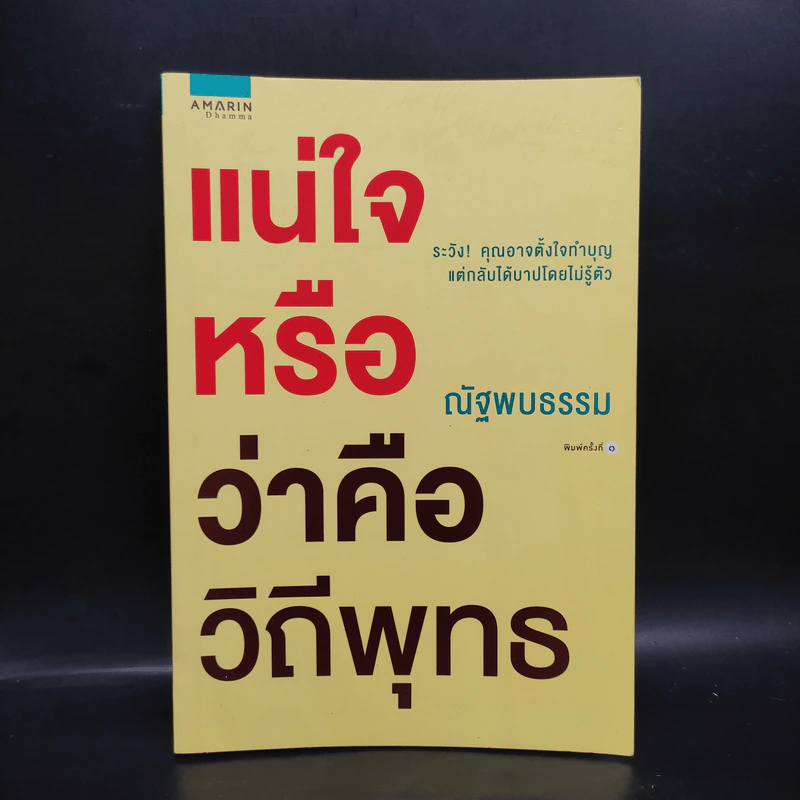 แน่ใจหรือว่าคือวิถีพุทธ - ณัฐพบธรรม รูปที่ 1