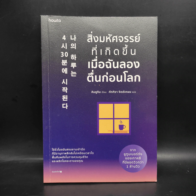 สิ่งมหัศจรรย์ที่เกิดขึ้นเมื่อฉันลองตื่นก่อนโลก - คิมยูจิน รูปที่ 1