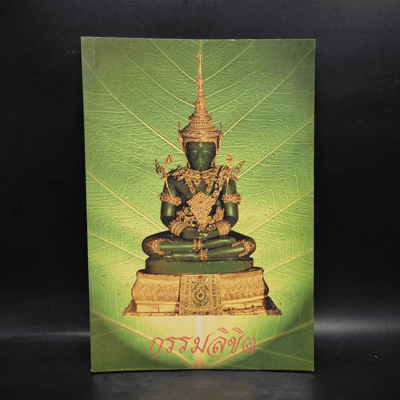 กรรมลิขิต - ธมมวฑโฒ ภิกขุ รูปที่ 1