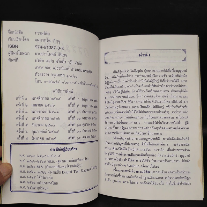 กรรมลิขิต - ธมมวฑโฒ ภิกขุ รูปที่ 6