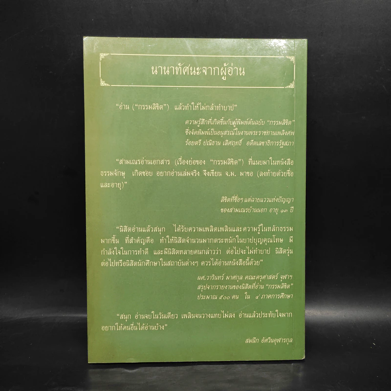 กรรมลิขิต - ธมมวฑโฒ ภิกขุ รูปที่ 2