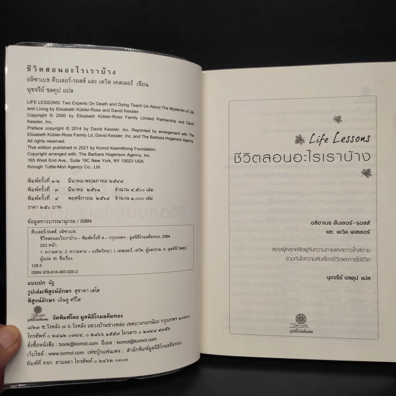 Life Lessons ชีวิตสอนอะไรเราบ้าง - อลิซาเบธ คืบเลอร์-รอสส์, เดวิด เคสเลอร์ รูปที่ 5
