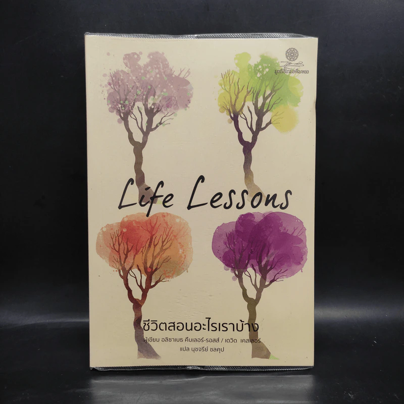 Life Lessons ชีวิตสอนอะไรเราบ้าง - อลิซาเบธ คืบเลอร์-รอสส์, เดวิด เคสเลอร์ รูปที่ 1