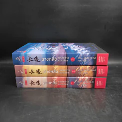 ฉางหลิง เทพสงครามสองชาติภพ 3 เล่มจบ Boxset - หรงจิ่ว (Rong Jiu) รูปที่ 5