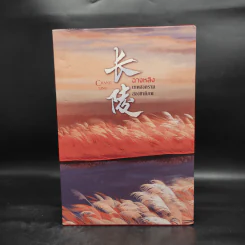 ฉางหลิง เทพสงครามสองชาติภพ 3 เล่มจบ Boxset - หรงจิ่ว (Rong Jiu) รูปที่ 3