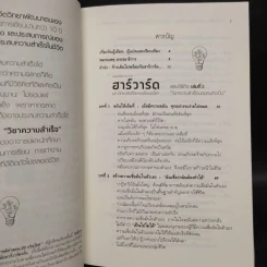 ฮาร์วาร์ด มหาวิทยาลัยที่ดีที่สุดของโลก สอนวิธีคิด เล่มที่ 2 - เหวย์ ซิ่วอิง รูปที่ 6