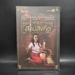 สาปสังคีต - เจนศิลป์ รูปที่ 1