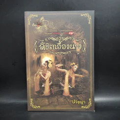 ลิขิตเอื้องนาง - ปริชญา รูปที่ 1