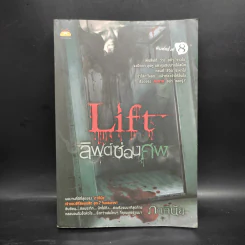 Life ลิฟต์ซ่อนศพ - ภาคินัย รูปที่ 1