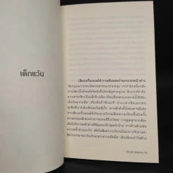 เงาแรกและแสงสุดท้าย - ปองวุฒิ รุจิระชาคร รูปที่ 7
