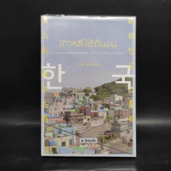 เกาหลีใต้ที่นอน - นัท ศุภวาที รูปที่ 1