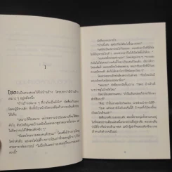 ปาฏิหาริย์ร้านชำของคุณนามิยะ - ฮิงาชิโนะ เคโงะ (Keigo Higashino) รูปที่ 6