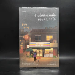 ร้านไม่สะดวกซื้อของคุณทกโก - คิมโฮย็อน รูปที่ 1