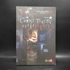 Ghost Theory ทฤษฎีขังวิญญาณ - ปองวุฒิ รูปที่ 1